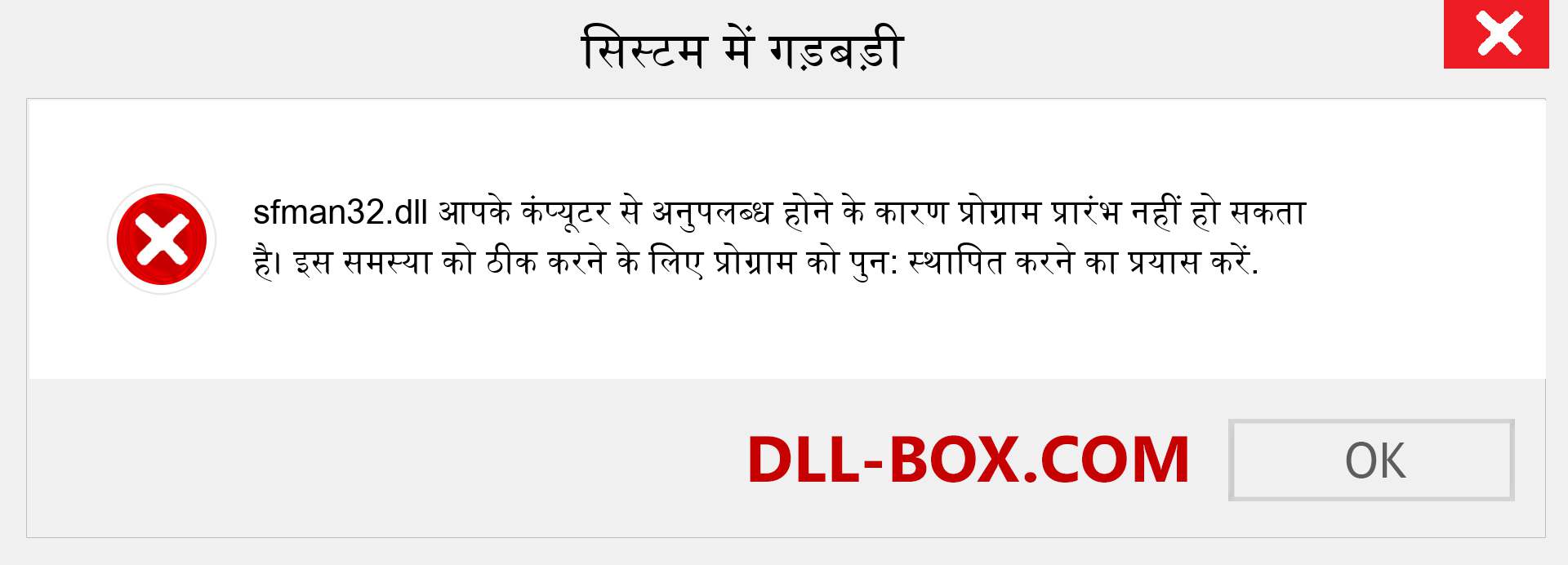 sfman32.dll फ़ाइल गुम है?. विंडोज 7, 8, 10 के लिए डाउनलोड करें - विंडोज, फोटो, इमेज पर sfman32 dll मिसिंग एरर को ठीक करें